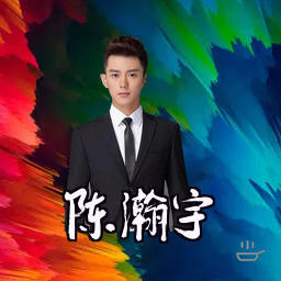 陈瀚宇