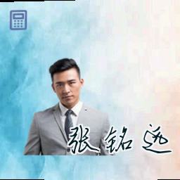 张铭远