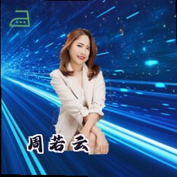 周若云